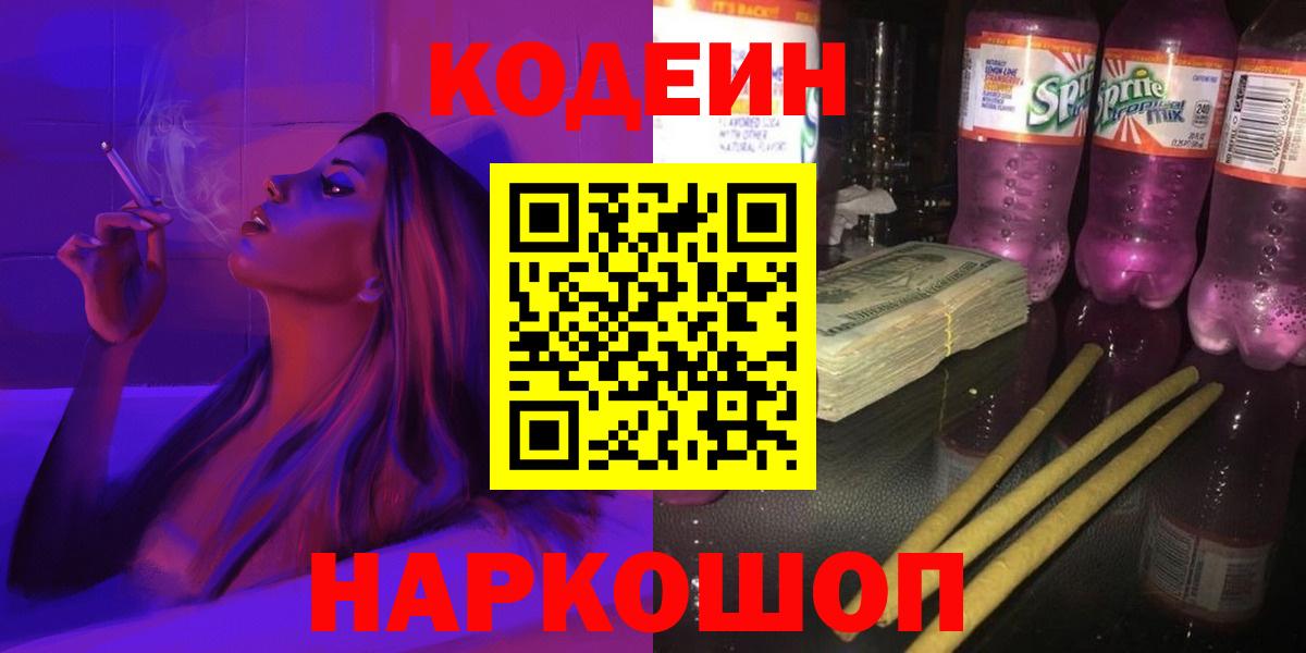 Киреевск  Кодеин напиток Lean (лин)  Кодеин Purple Drank  Вход с VPN 
