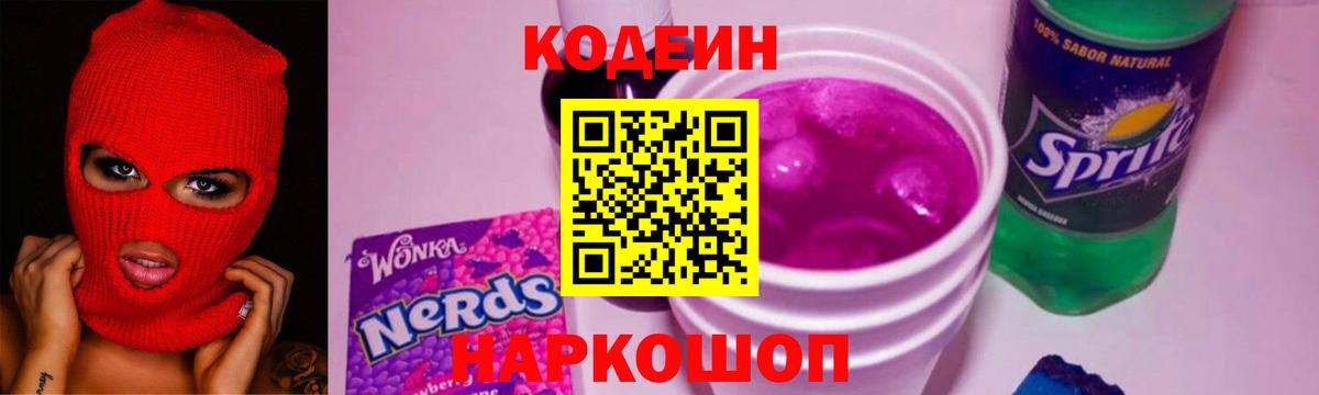 Codein напиток Lean (лин) Киреевск